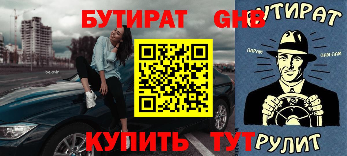 БУТИРАТ бутандиол  Вход с VPN  Кстово 