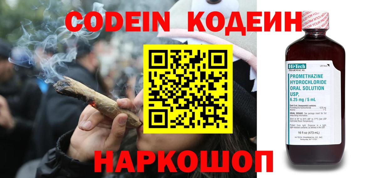 Codein напиток Lean (лин) Кстово